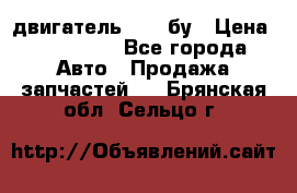 двигатель 6BG1 бу › Цена ­ 155 000 - Все города Авто » Продажа запчастей   . Брянская обл.,Сельцо г.